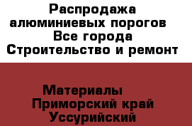 Распродажа алюминиевых порогов - Все города Строительство и ремонт » Материалы   . Приморский край,Уссурийский г. о. 